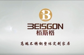 东正宏骏-栢斯格全屋不锈钢定制